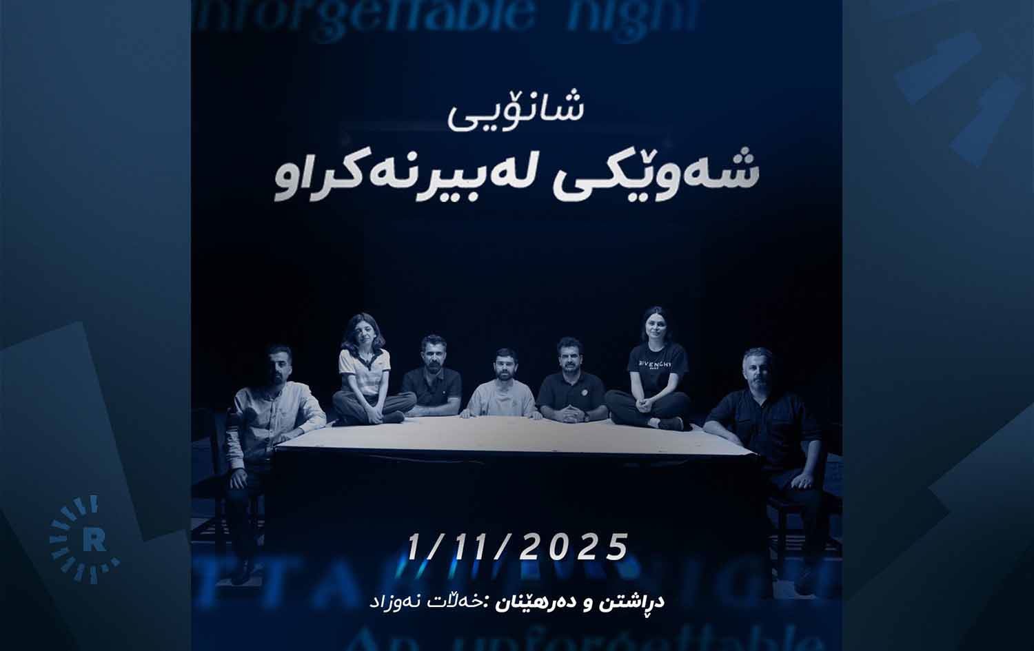 (شەوێکی لەبیرنەکراو) نهێنی ژنێکی شۆڕشگێڕ ئاشکرا دەکات