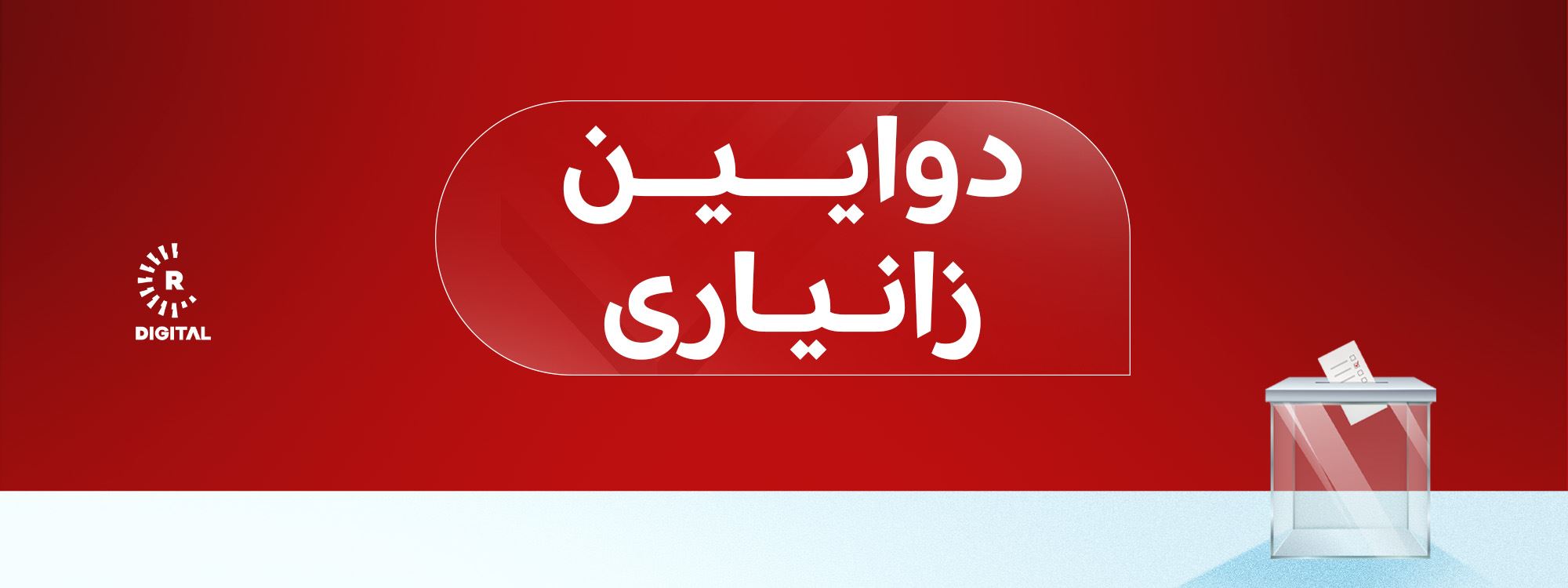 ئەنجامە بەراییەکانی دەنگدانی تایبەت