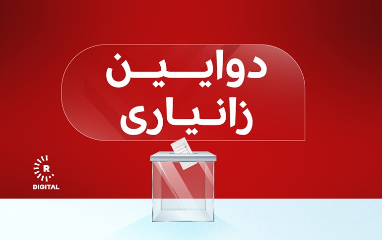 دوایین ئەنجامەکانی دەنگدانی تایبەت بزانن