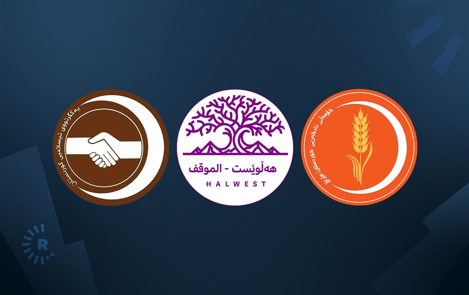 لۆگۆی کۆمەڵی دادگەری، رەوتی هەڵوێست و یەکگرتووی ئیسلامی