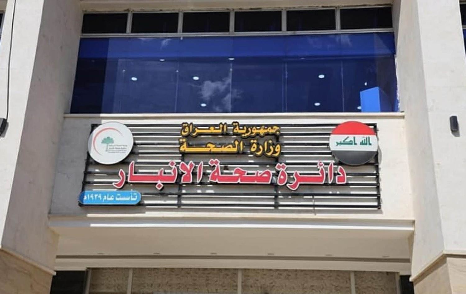 دائرة صحة الأنبار 