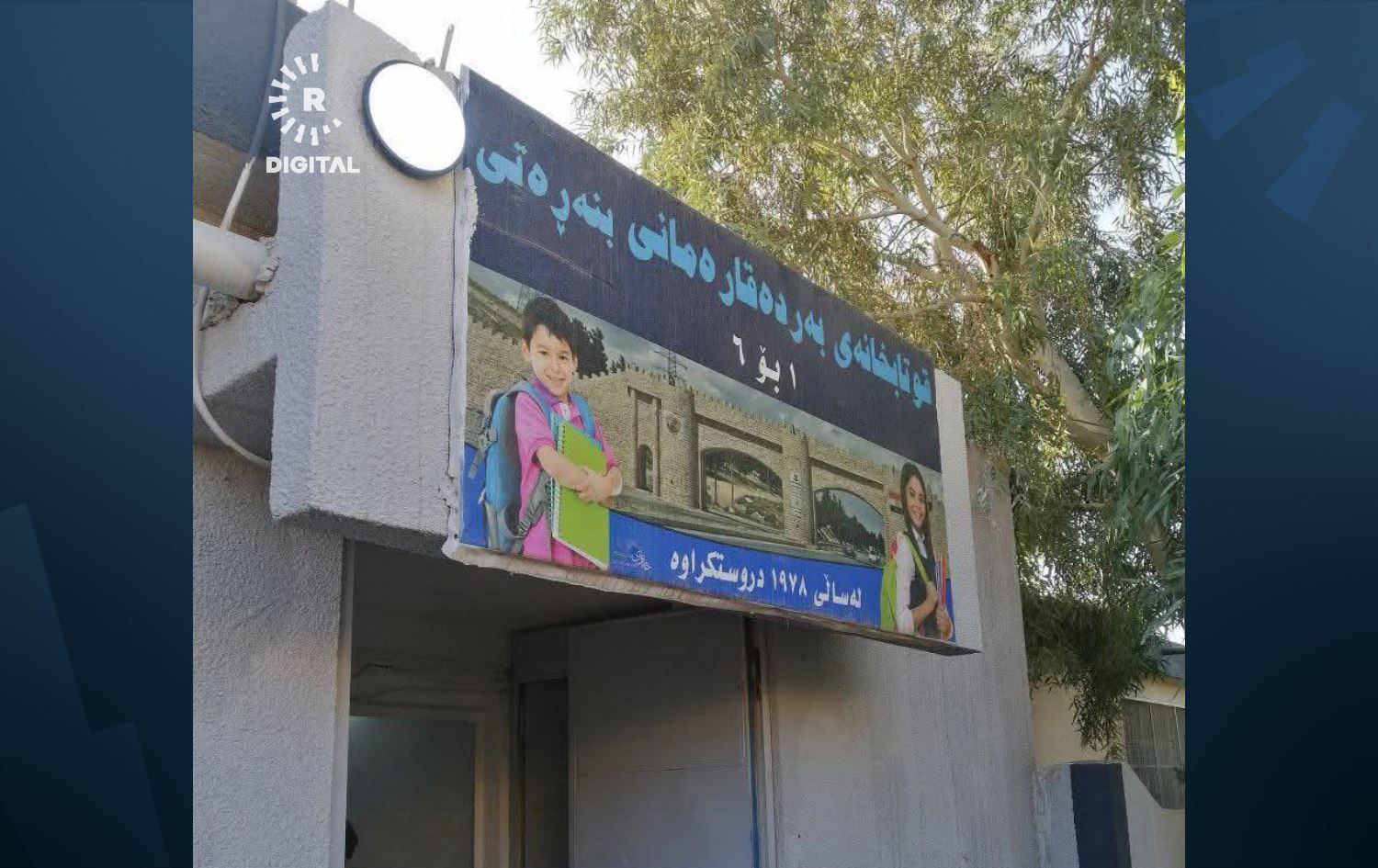 پەروەردەی چەمچەماڵ: پشوو درێژ دەکرێتەوە و تەنیا کارگێڕیی قوتابخانەکان دەوام دەکەن