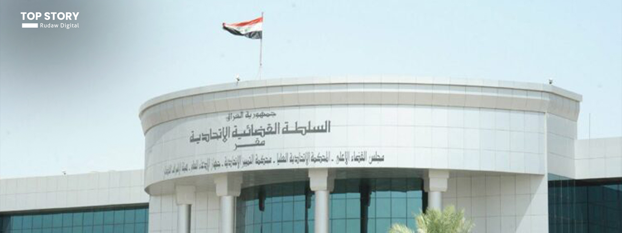 المحكمة الاتحادية العليا في العراق