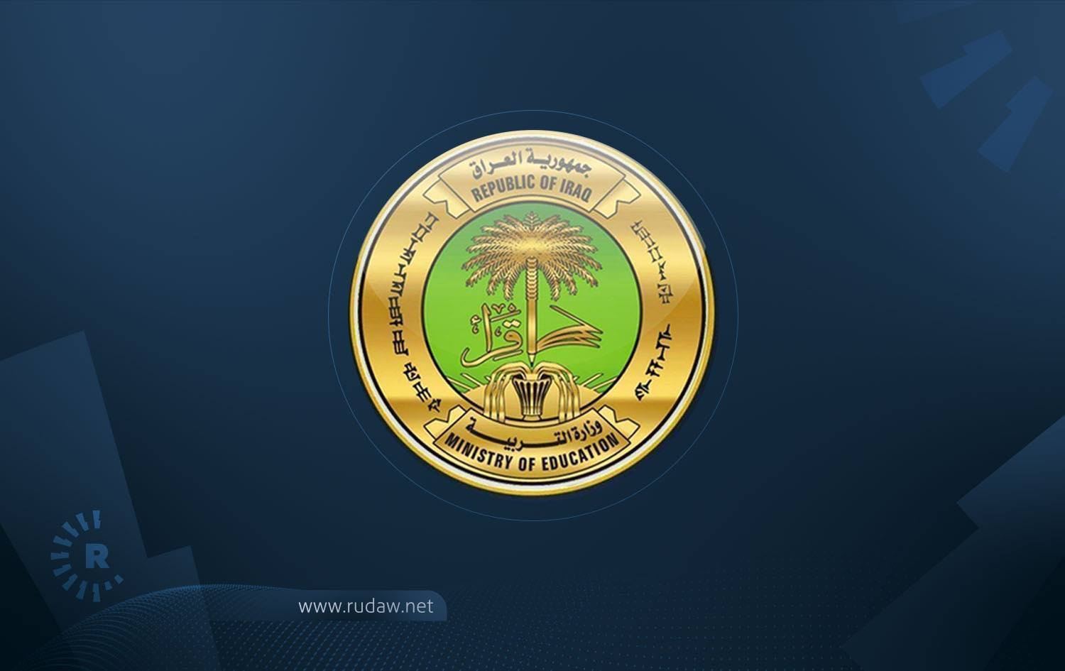 شعار وزارة التربية العراقية