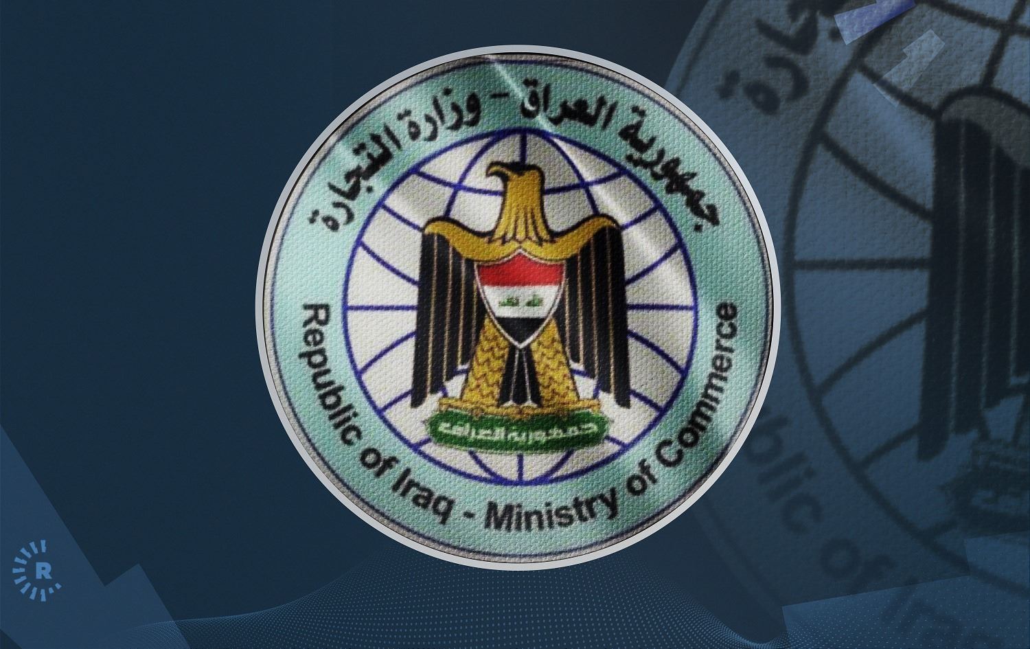 لۆگۆی وەزارەتی بازرگانیی عێراق