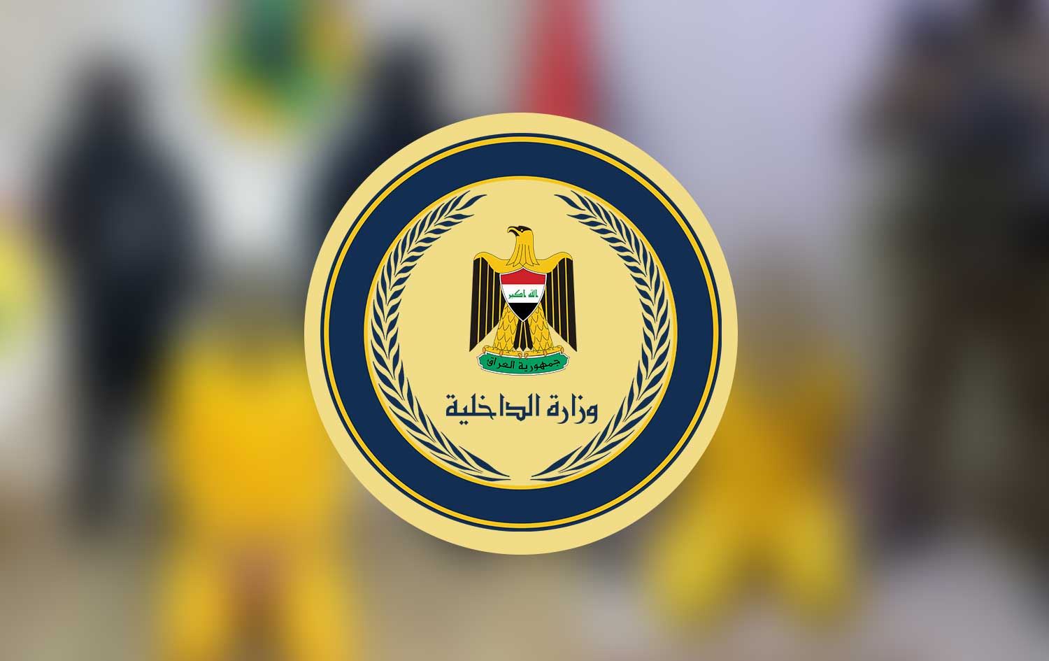 لۆگۆی وەزارەتی ناوخۆی عێراق