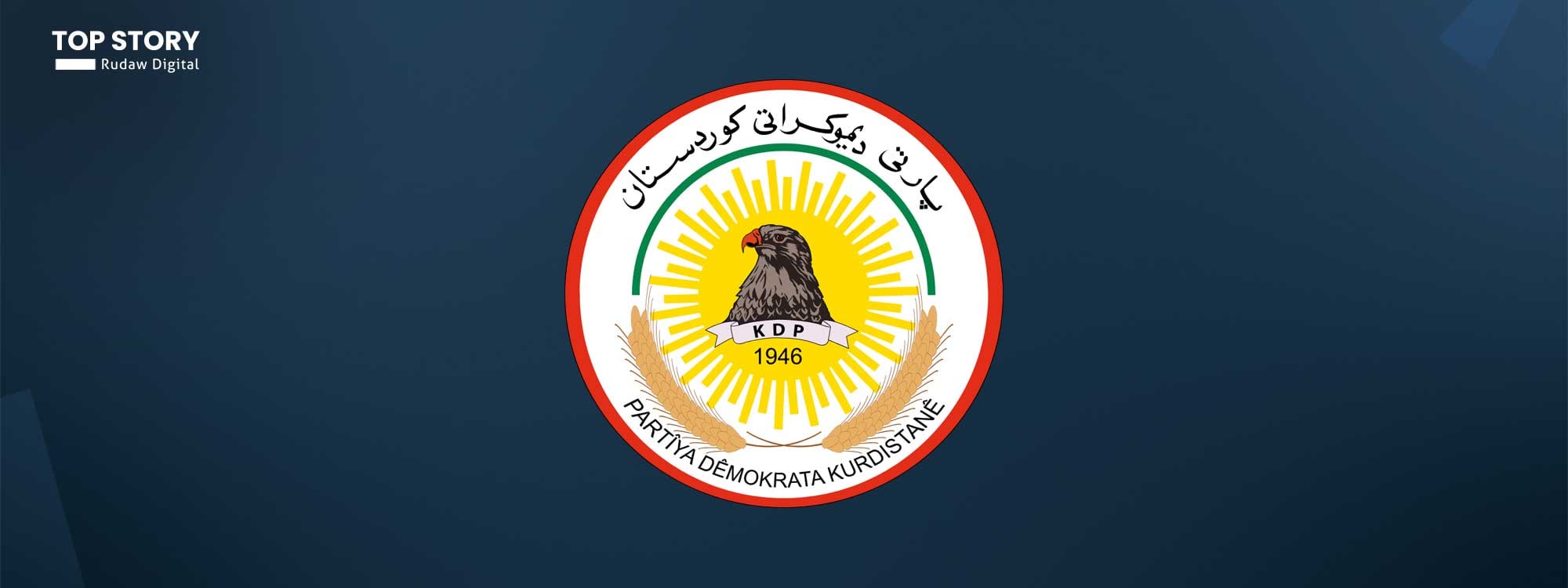 کۆمیتەی ناوەندیی پارتی بە سەرپەرشتیی سەرۆک بارزانی کۆدەبێتەوە