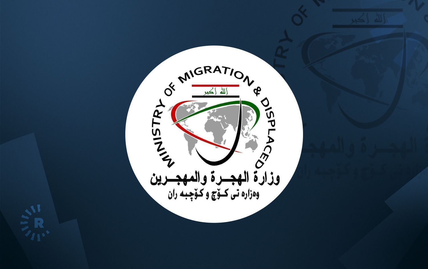 لۆگۆی وەزارەتی کۆچ و کۆچبەرانی عێراق