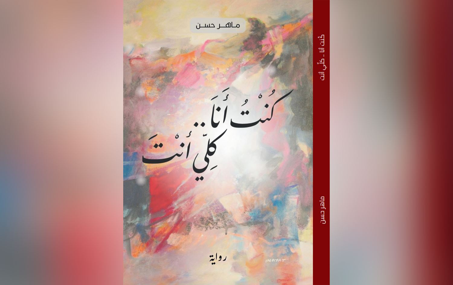 غلاف رواية "كنت أنا.. كلي أنت"