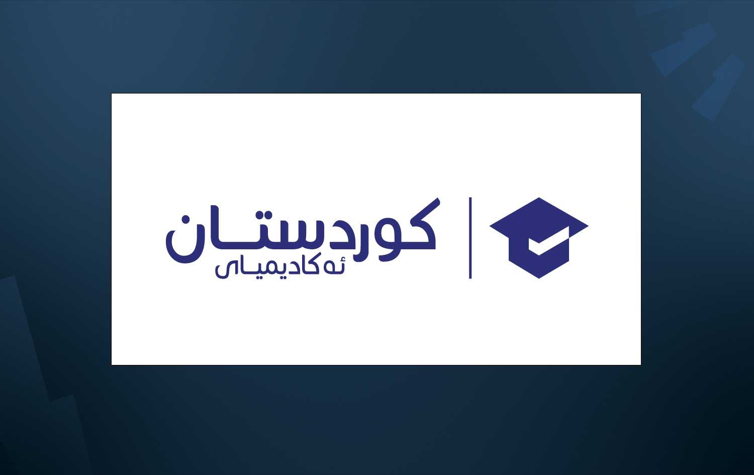 لۆگۆی ئەکادیمیاکە