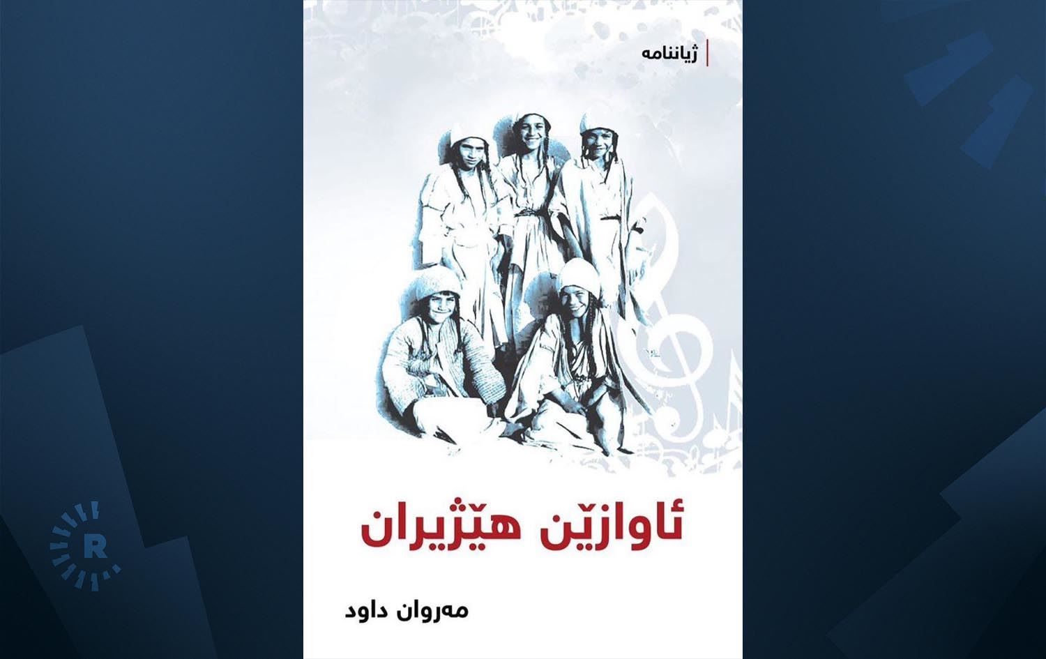 رووبەرگی کتێبی (ئاوازێن هێژیران)