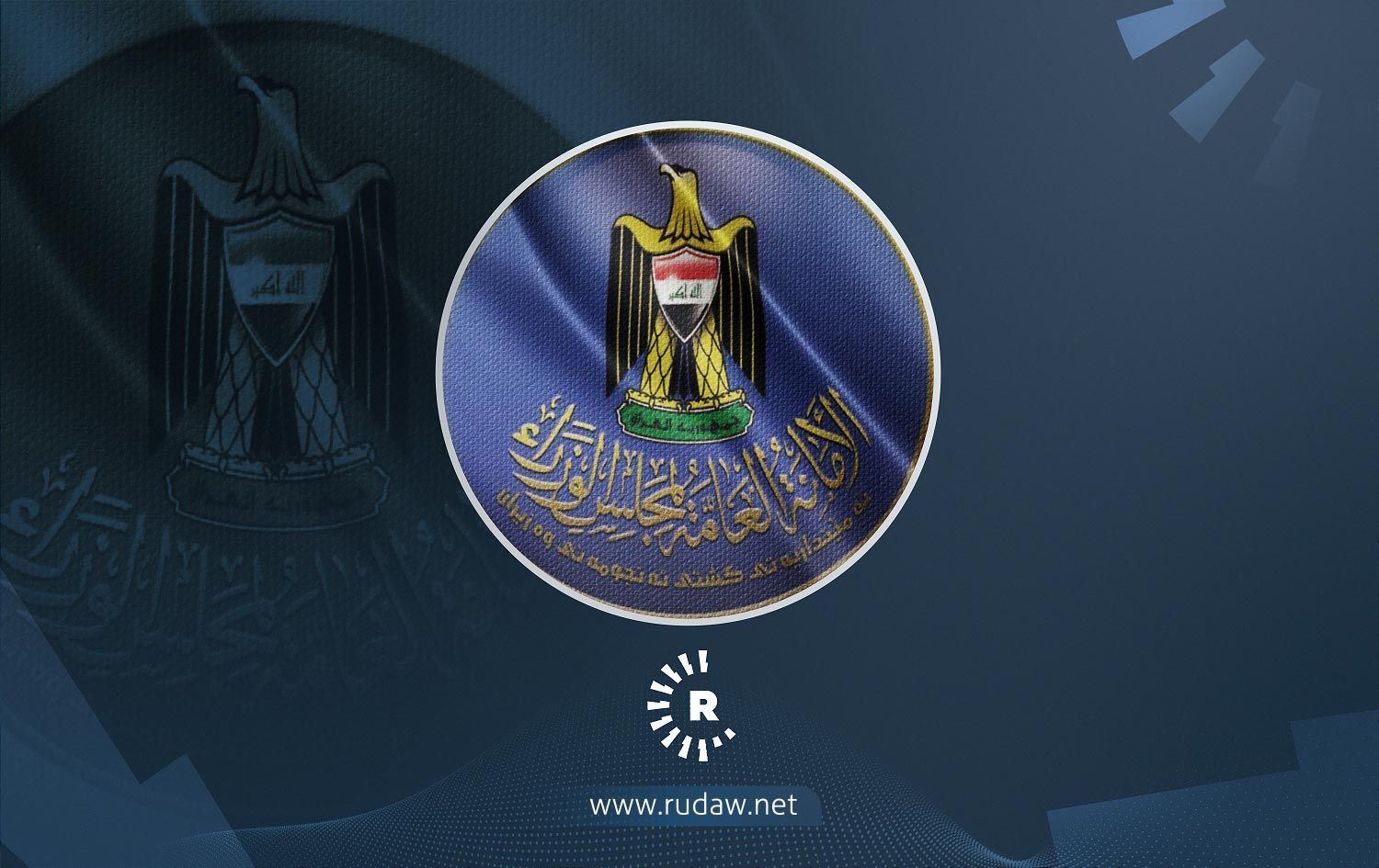 شعار الأمانة العامة لمجلس الوزراء العراقي 