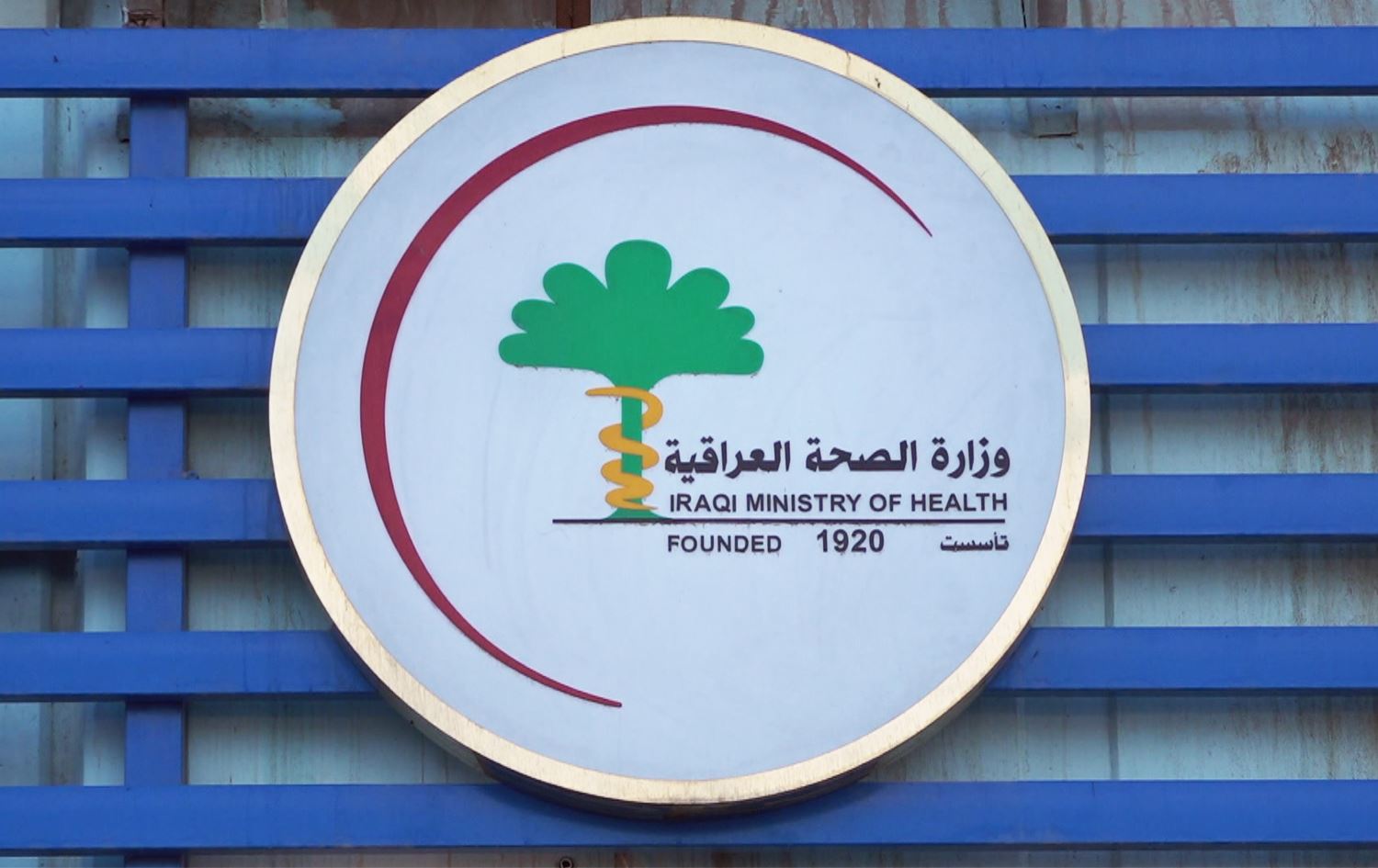 تەندروستیی عێراق.