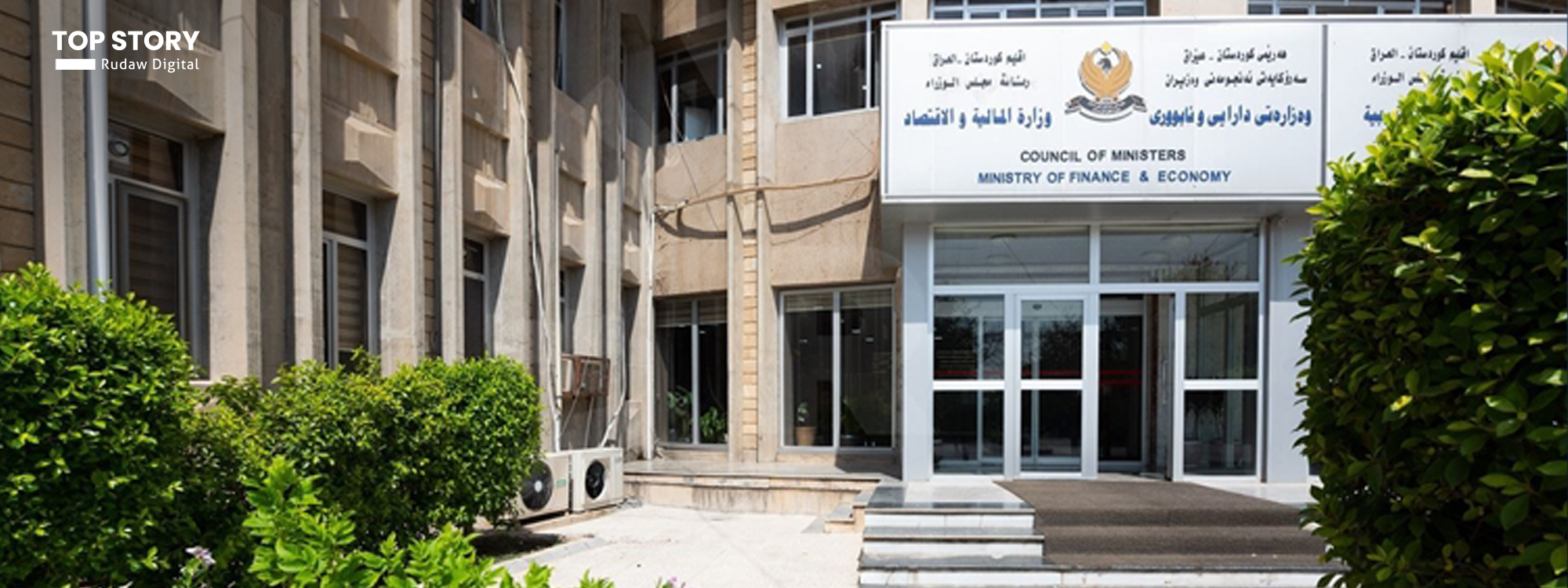 وەزارەتی دارایی نووسراوێک ئاراستەی وەزارەتەکان دەکات لەبارەی پلەبەرزکردنەوەی فەرمانبەران