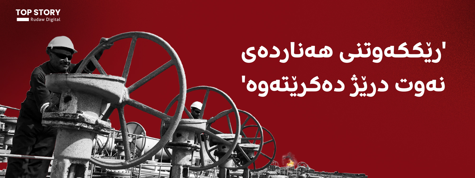 بەڕێوەبەری سۆمۆ بۆ رووداو: رێککەوتنی هەناردەکردنەوەی نەوتی هەرێمی کوردستان درێژدەکرێتەوە