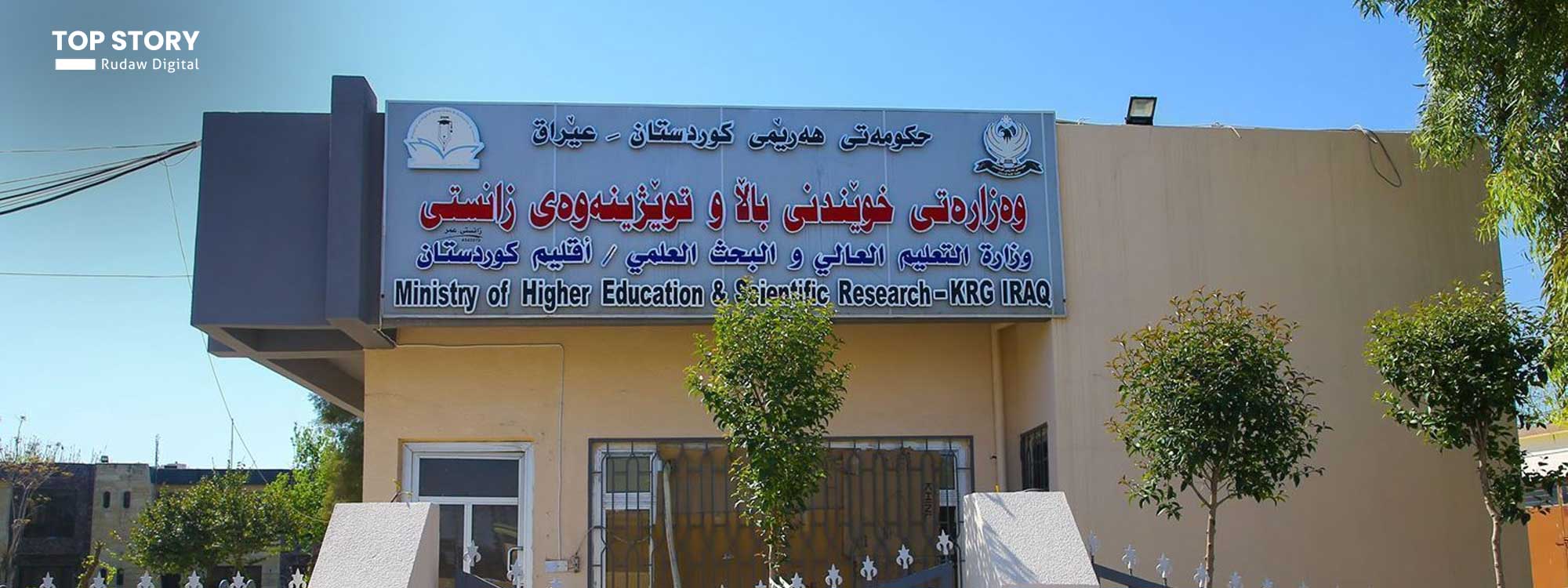 خوێندنی باڵا ژمارەیەک خوێندکار لە هەرێمی کوردستان ناچار دەکات بچنە عێراق بخوێنن، ئەوانیش رەتیدەکەنەوە