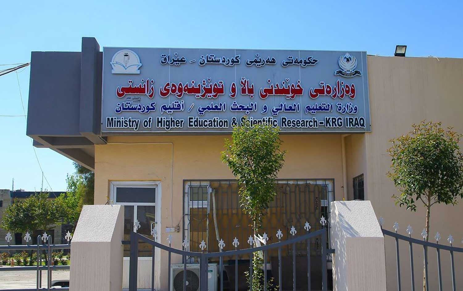 باڵەخانەی وەزارەتی خوێندنی باڵا