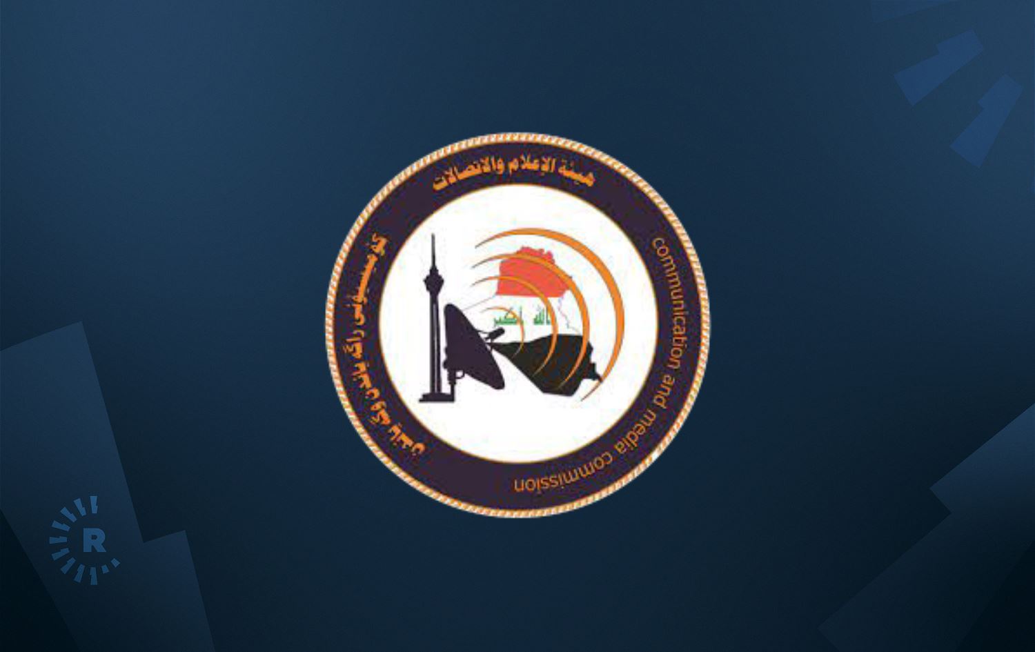 هيئة الإعلام والاتصالات تستحصل أكثر من 100 مليار دينار بقرارات قضائية 