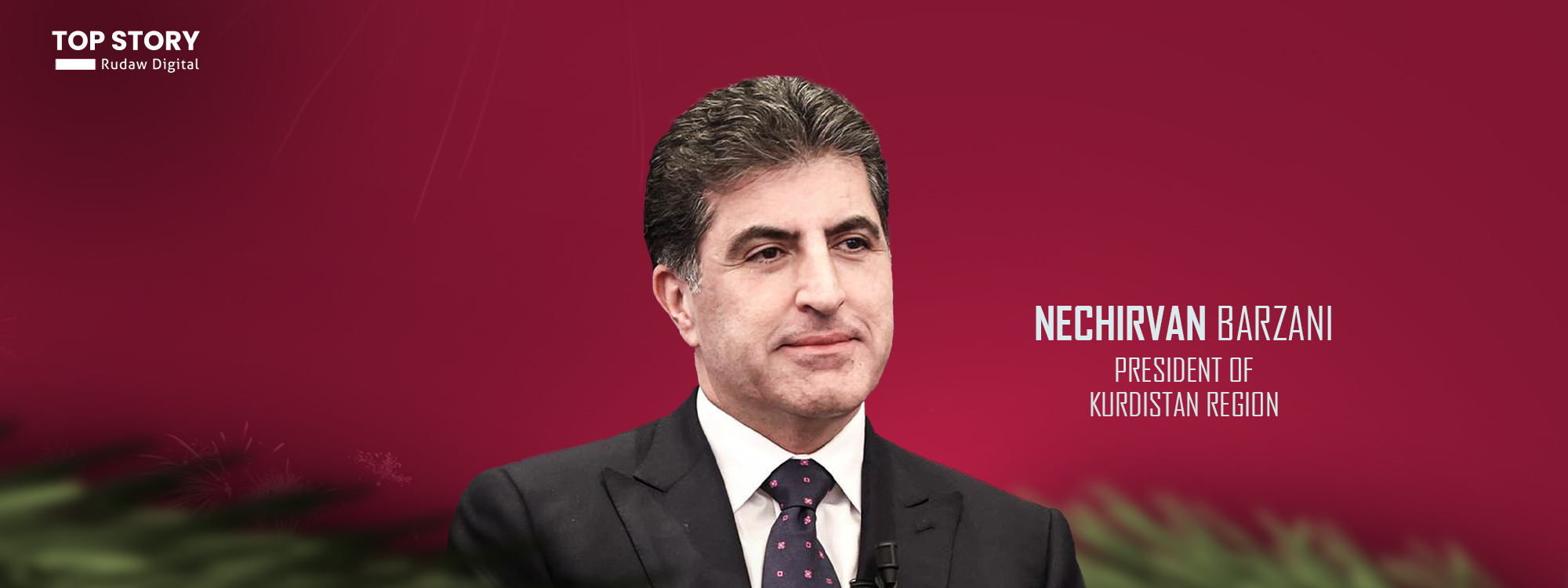 نێچیرڤان بارزانی: هێزمان لە یەکترقبووڵکردن و پێكه‌وه‌ژيان و پێکەوەکارکردندايە