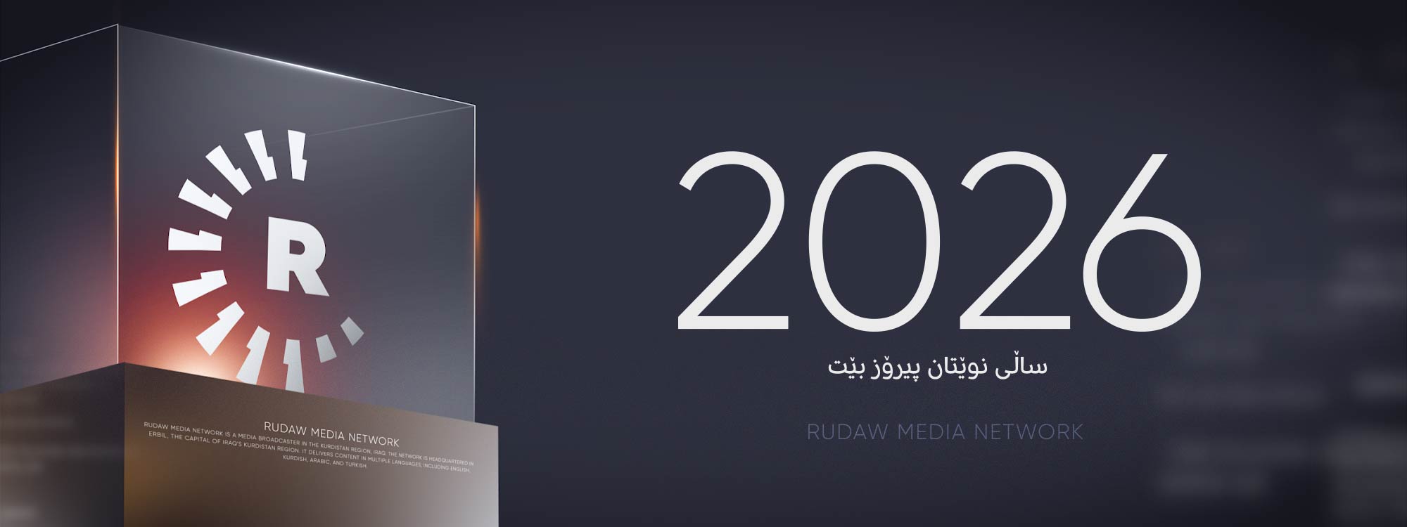 2026 ساڵی پێشکەوتنی زیاتری رووداو دەبێت