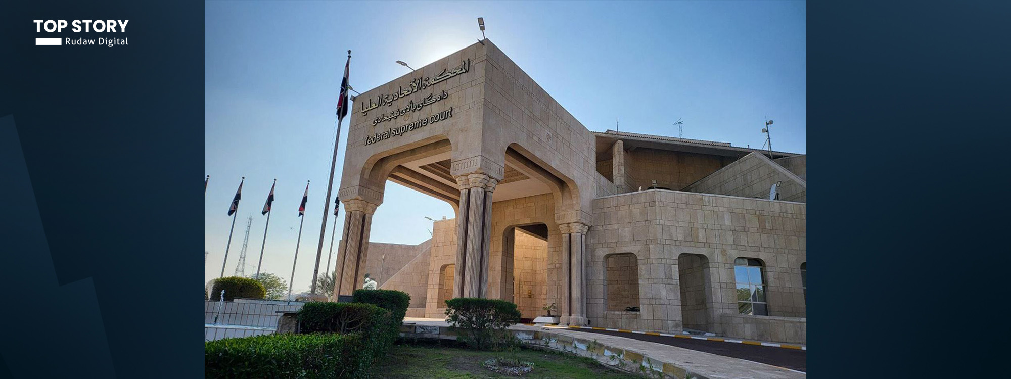 المحكمة الاتحادية العراقية ردّت 86% من الدعاوى في عام 2025