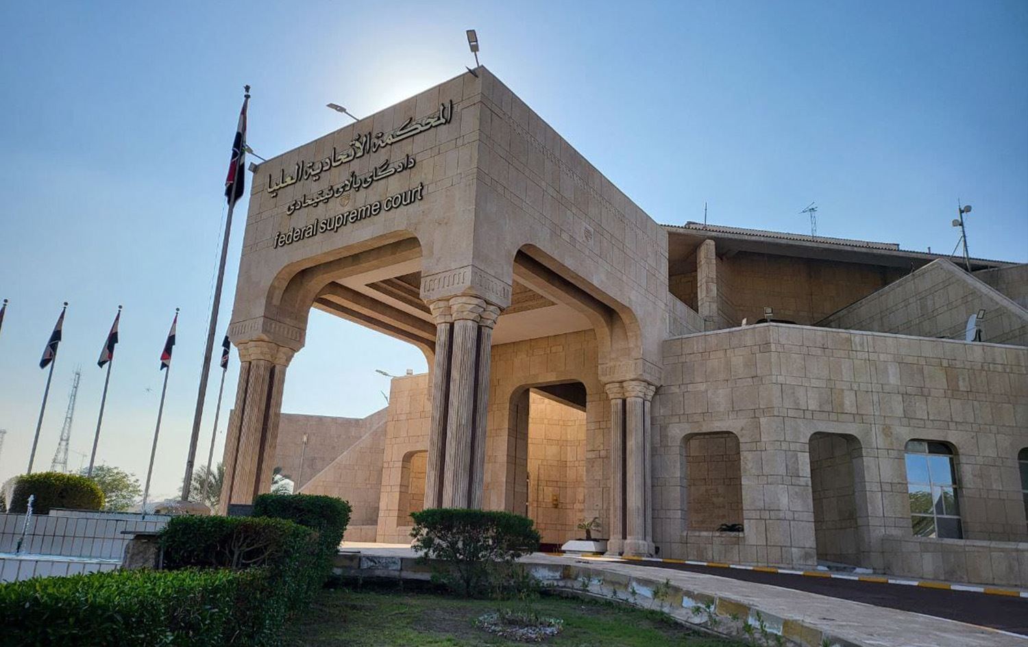 المحكمة العليا الاتحادية في العراق