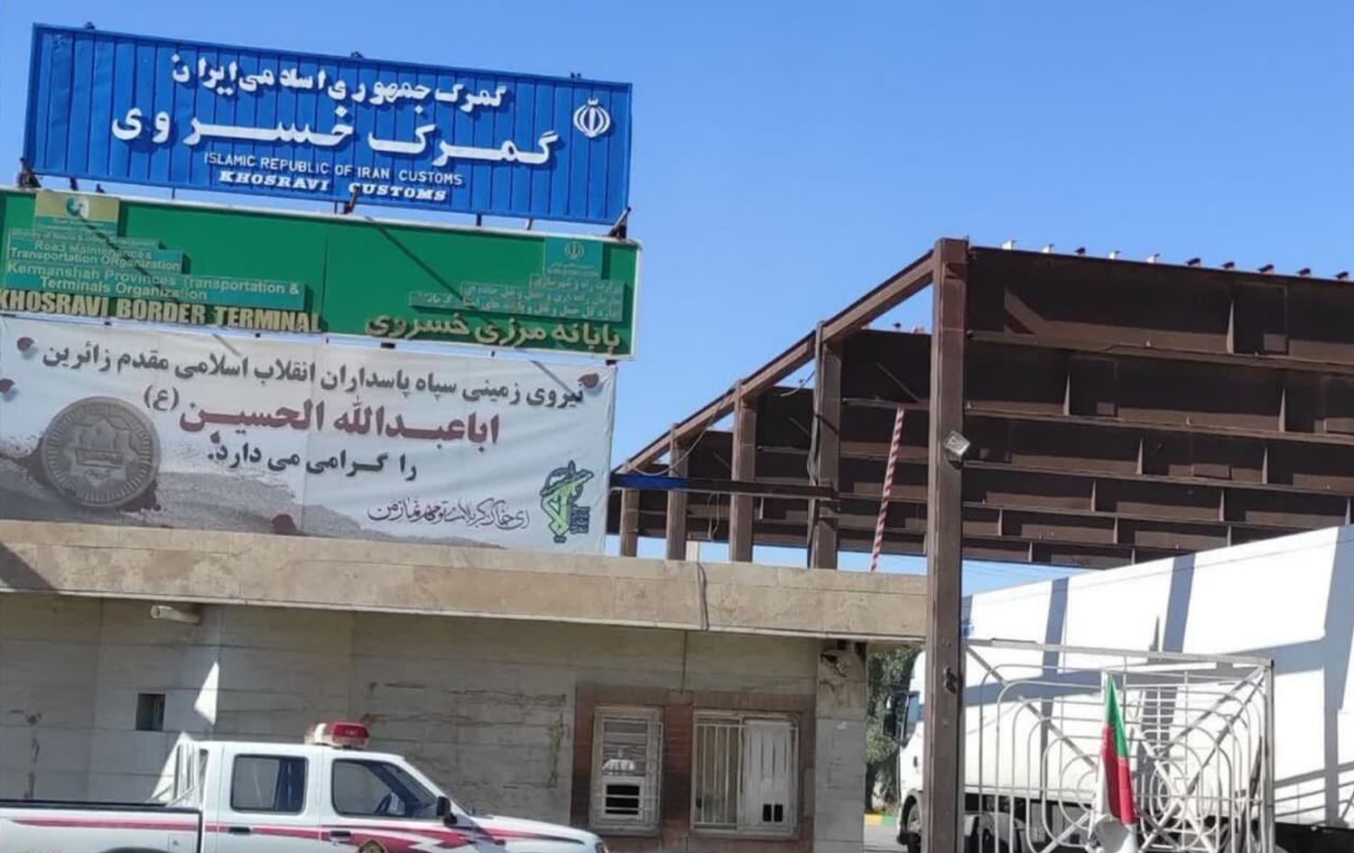 معبر خسروي الحدودي بين العراق وايران