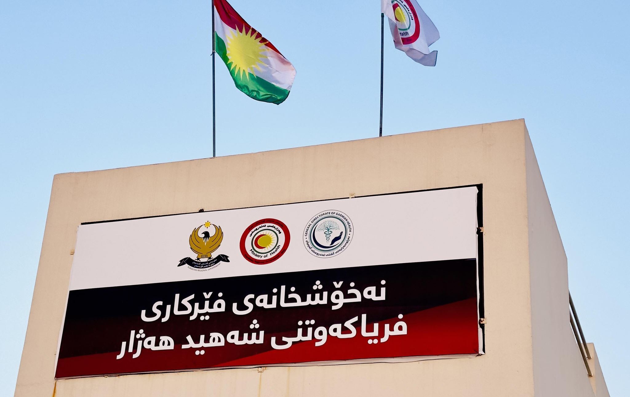  مستشفى الشهيد هژار للطوارئ في كلار