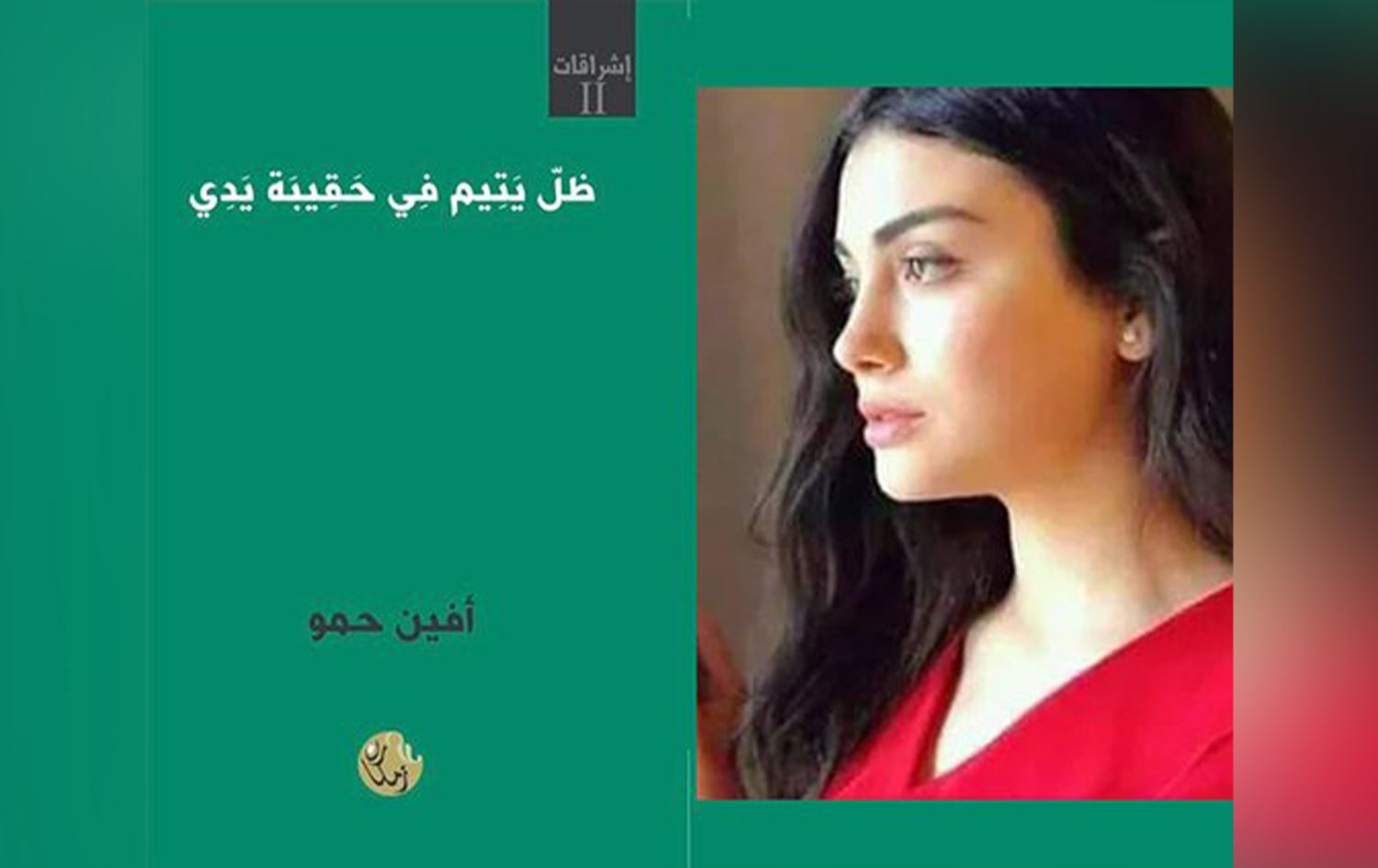صدور مجموعة "ظلٌّ يتيمٌ في حقيبة يدي" للشاعرة الكوردية أفين حمو 