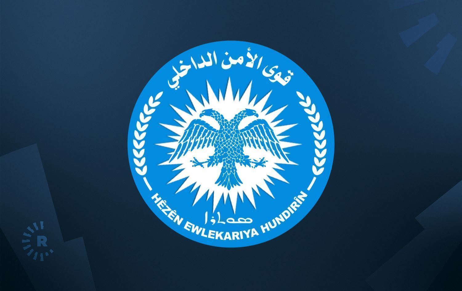 Logoya Asayîşê\ Wêne: Rûdaw