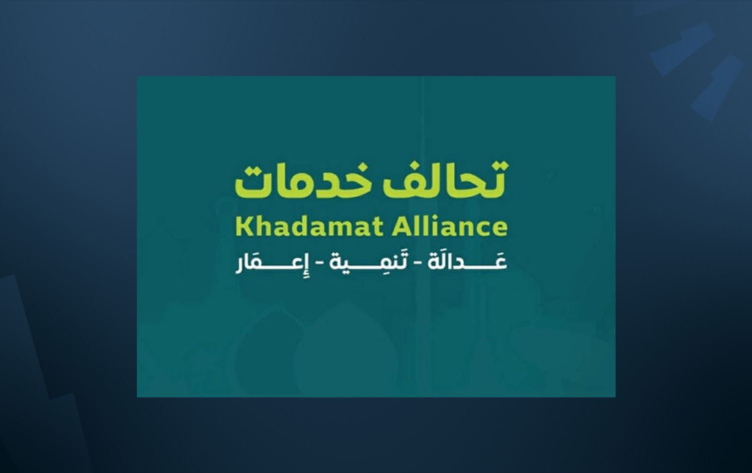 شعار تحالف خدمات 