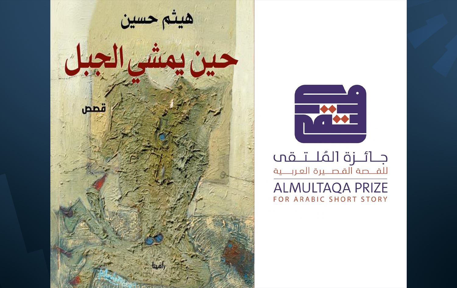 شعار جائزة الملتقى للقصة القصيرة العربية وغلاف الكتاب