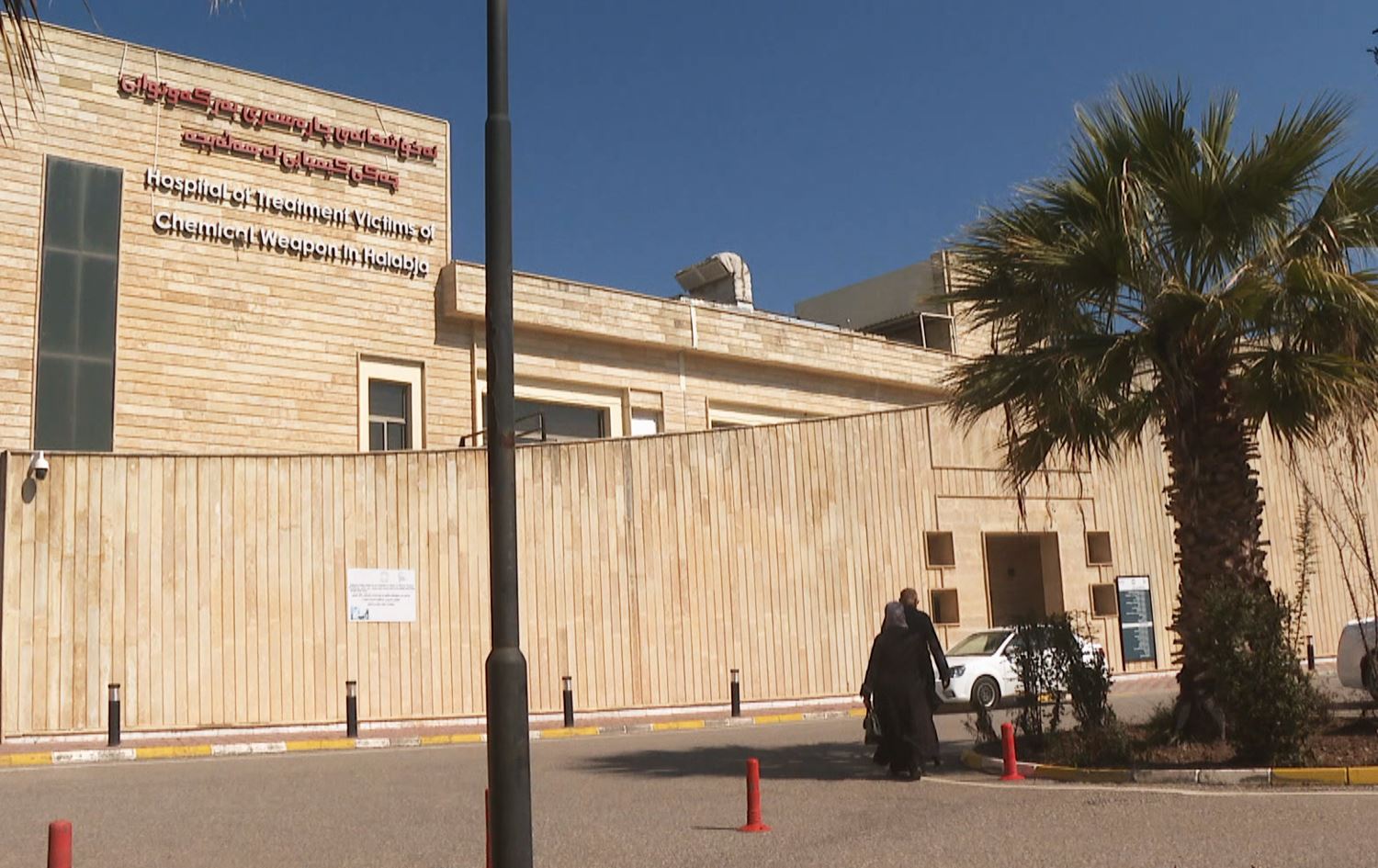 نەخۆشخانەیەکی هەڵەبجە.