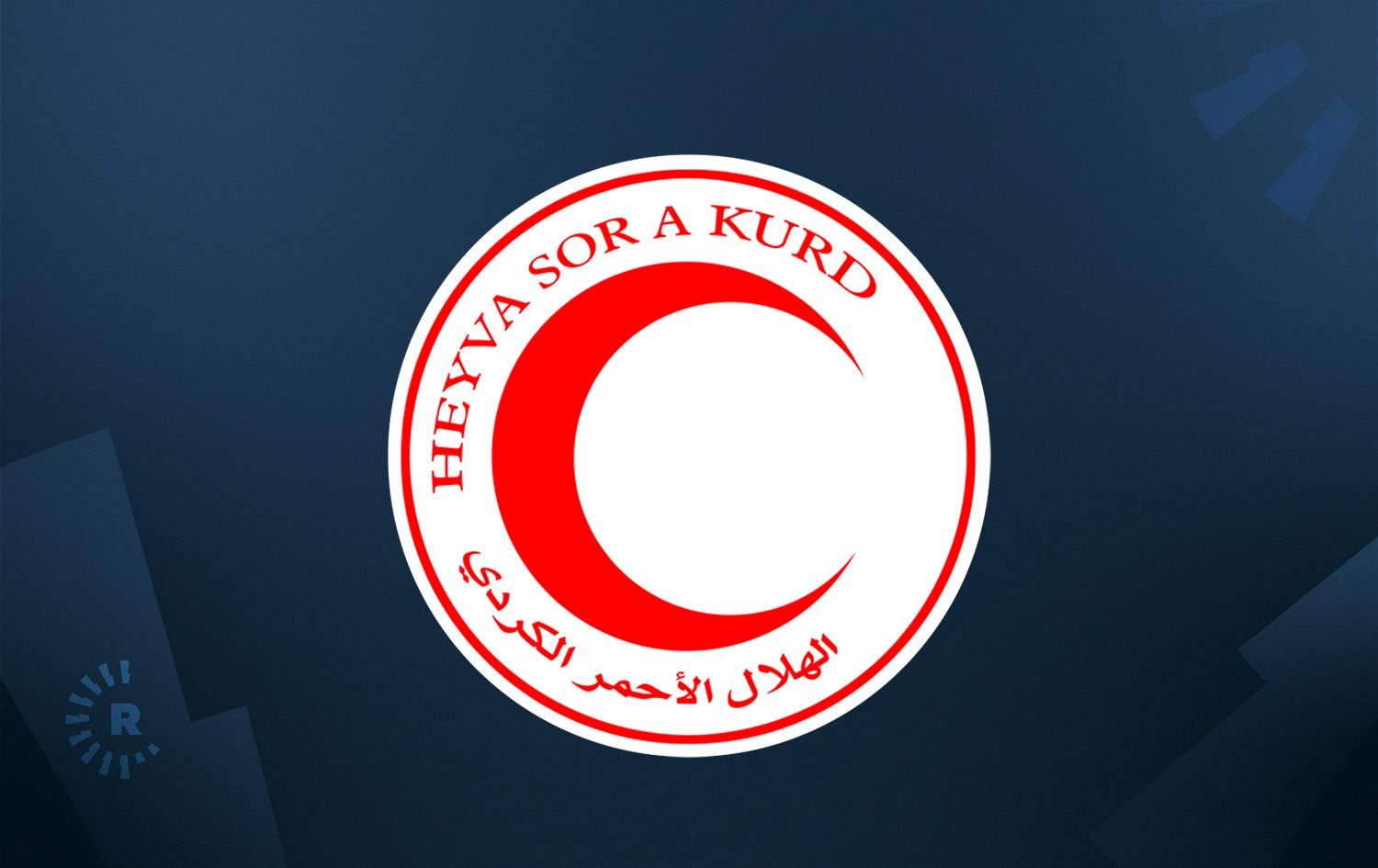 الهلال الأحمر الكوردي في كوردستان سوريا: 5 من أعضائنا مفقودون في حلب 