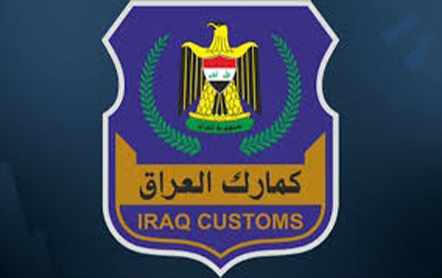 شعار كمارك العراق