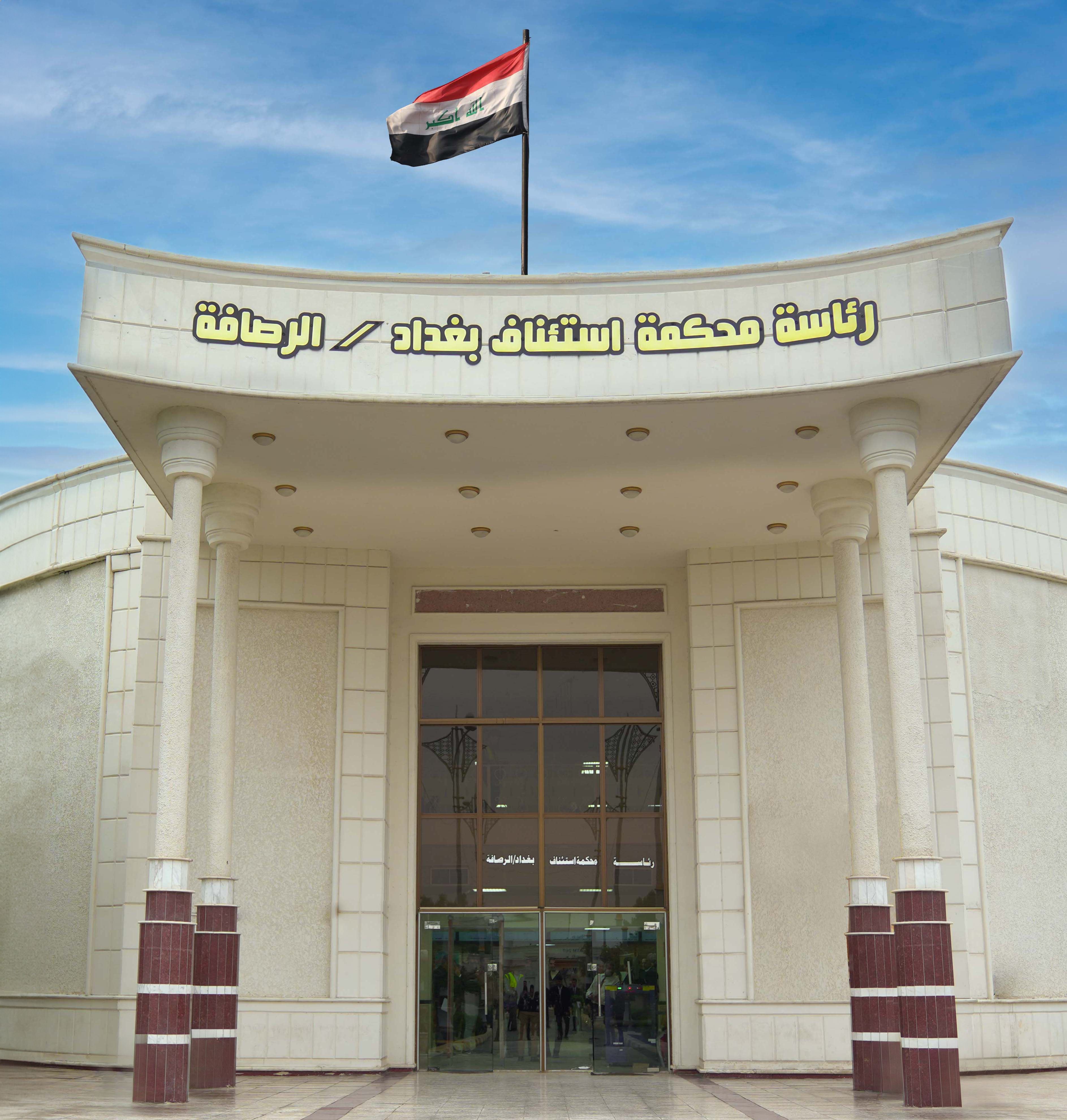 رئاسة محكمة الرصافة