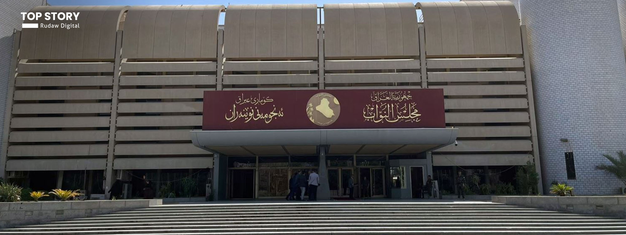 پەرلەمانی عێراق کۆدەبێتەوە و پەرلەمانتارانی کورد داوای پڕچەککردنی پێشمەرگە دەکەن