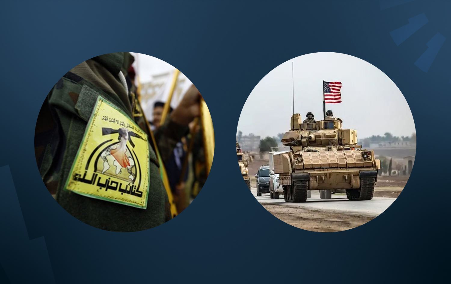 قوات أميركية وكتائب حزب الله 