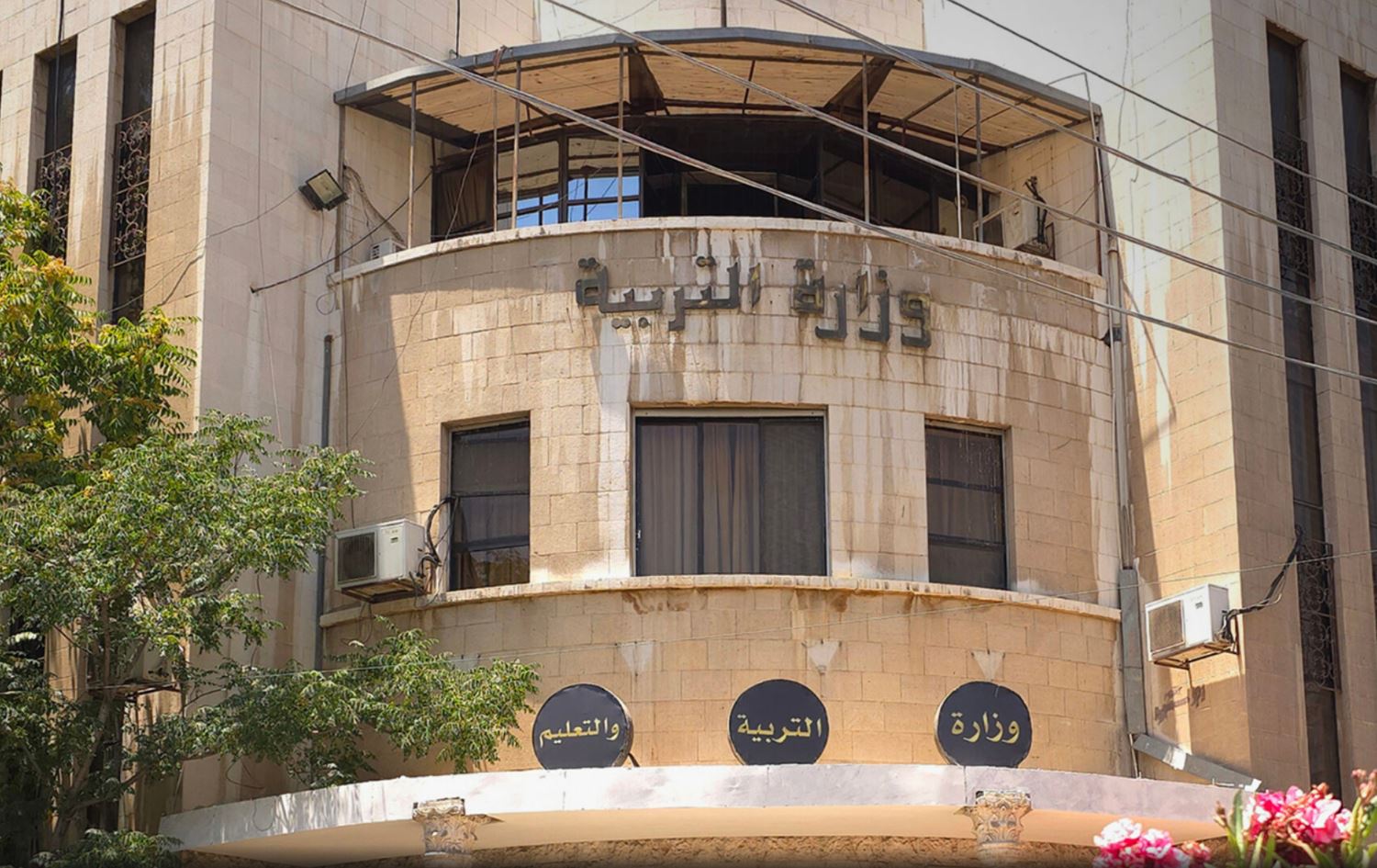 مبنى وزارة التربية السورية