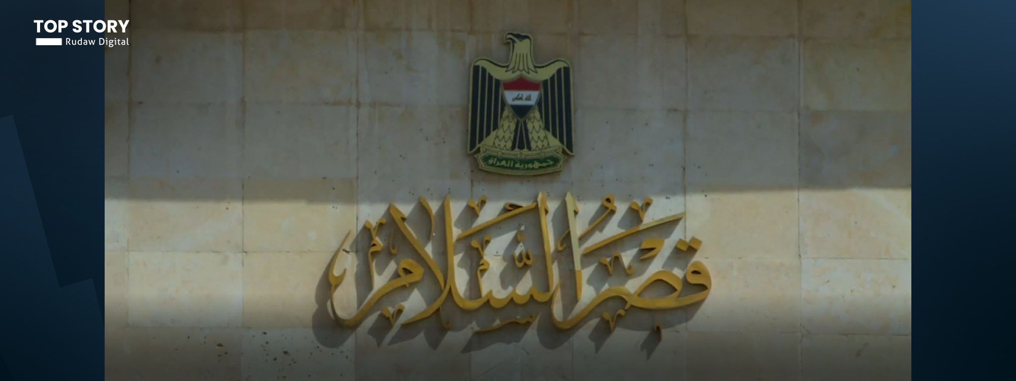 قصر السلام في بغداد