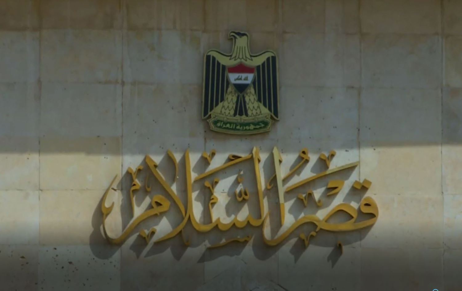 قصر السلام في بغداد