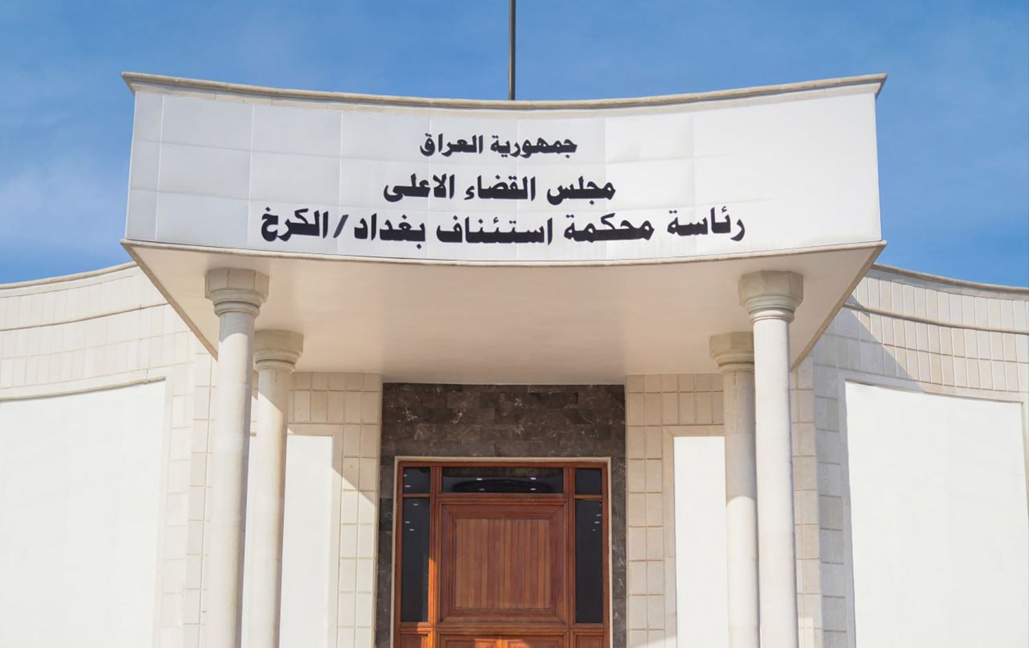 مجلس القضاء الأعلى 