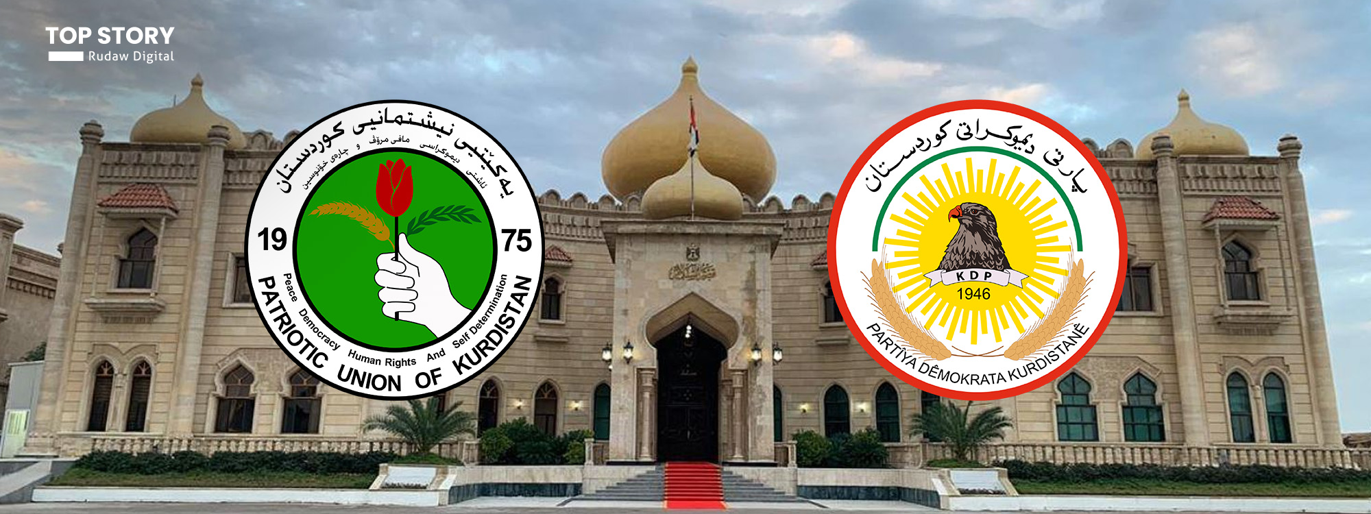 بۆ رێککەوتنی پارتی و یەکێتی؛ هەڵبژاردنی سەرۆککۆمار بۆ هەفتەی داهاتوو دواخرا