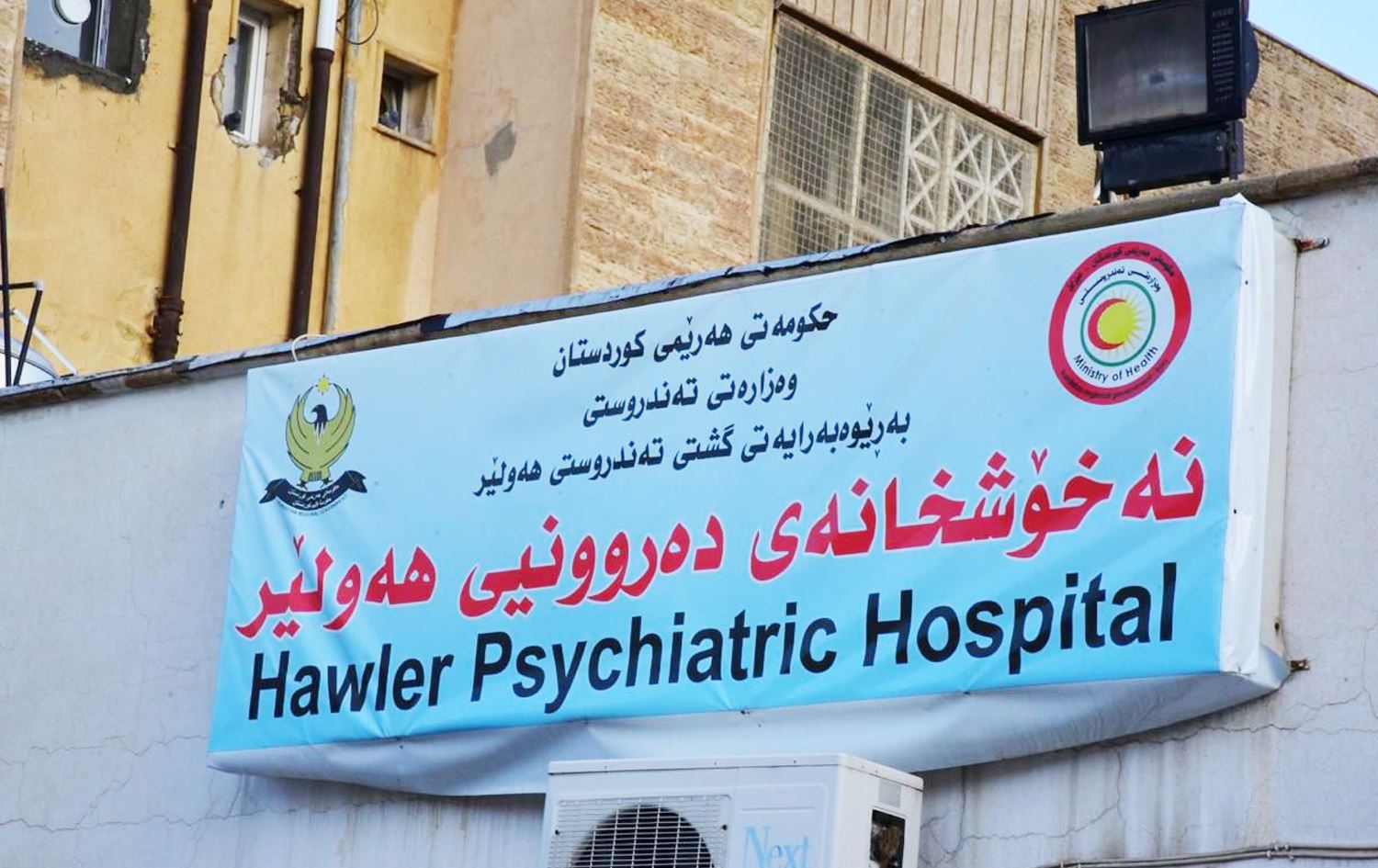 نەخۆشخانەی دەروونیی هەولێر.