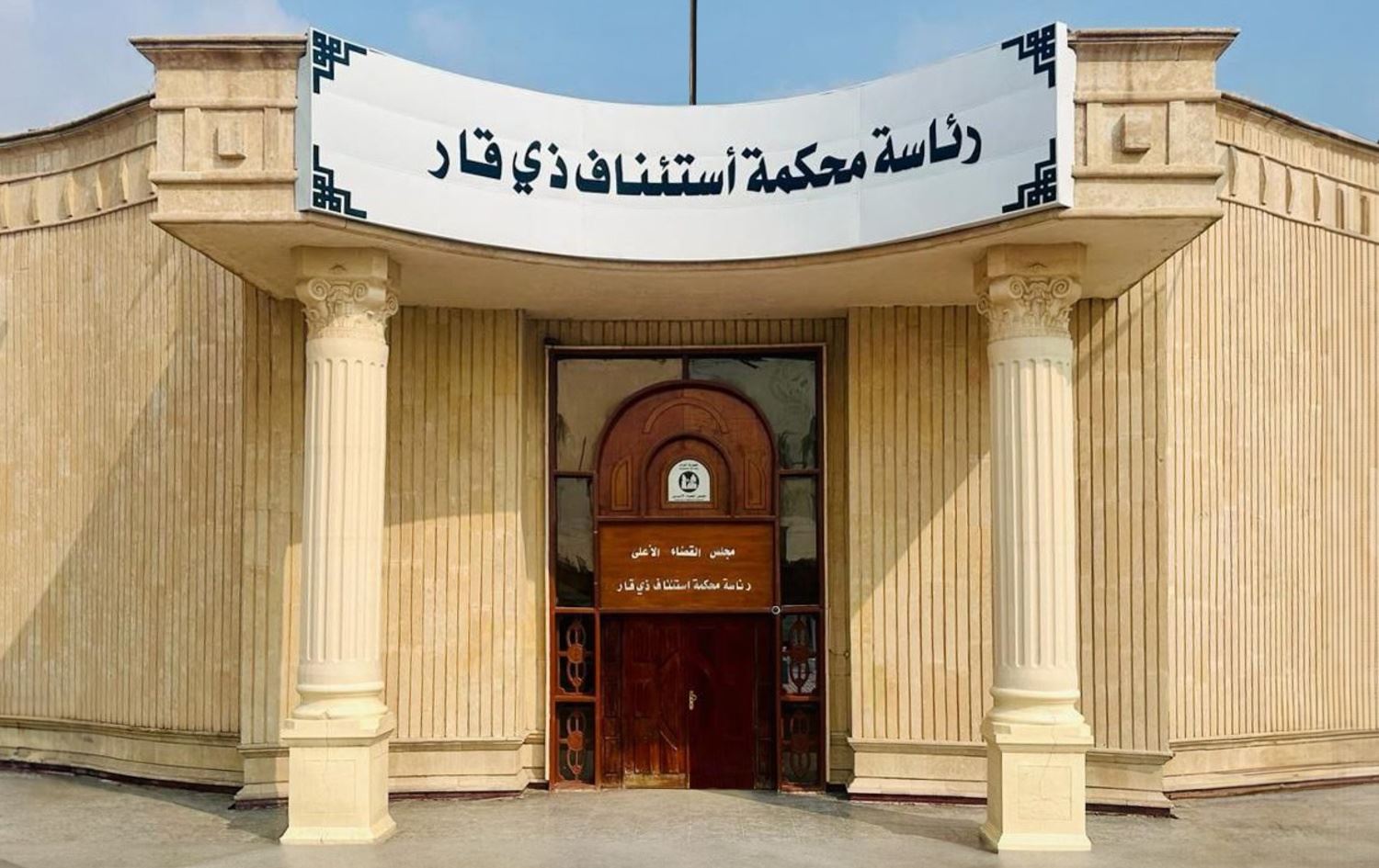 رئاسة محكمة استئناف ذي قار