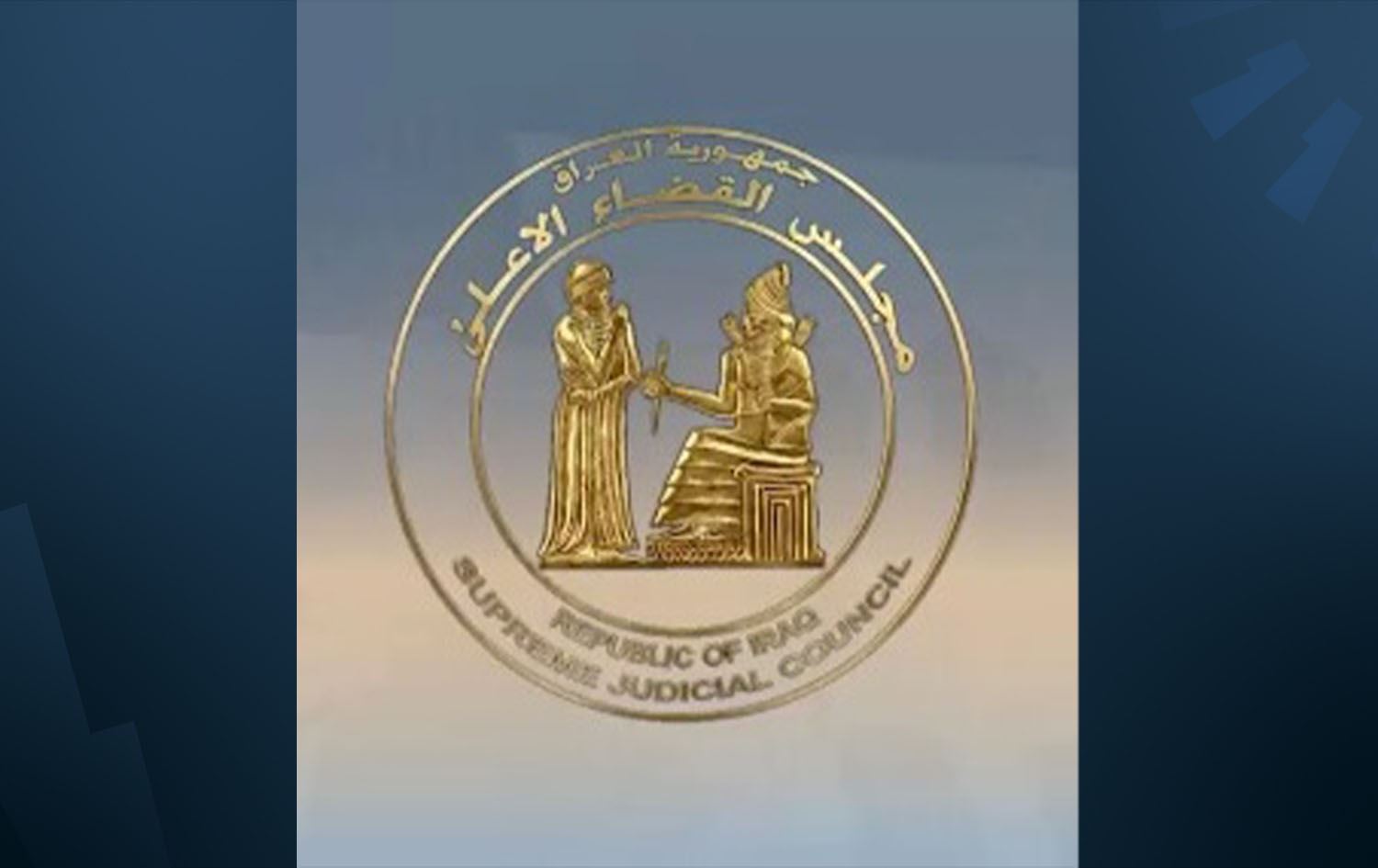 شعار مجلس القضاء الأعلى 