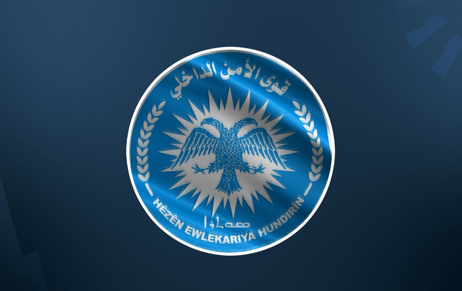 شعار قوى الأمن الداخلي لشمال وشرق سوريا (الأسايش)