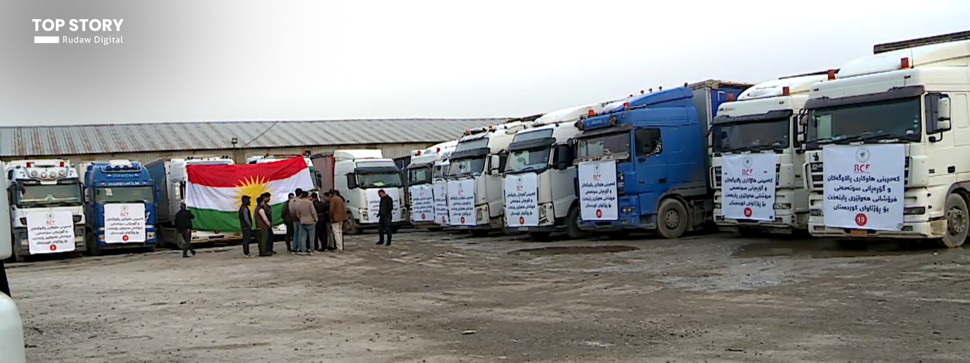 أربيل تمد يد العون مجدداً لروجافا كوردستان بـ 25 شاحنة