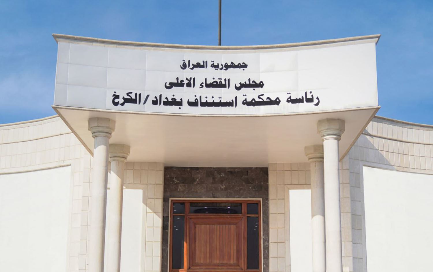 محكمة جنايات الكرخ