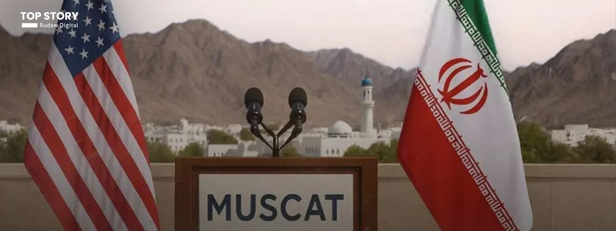 چی دەزانین لەبارەی گفتوگۆی نێوان ئەمریکا و ئێران لە عومان؟